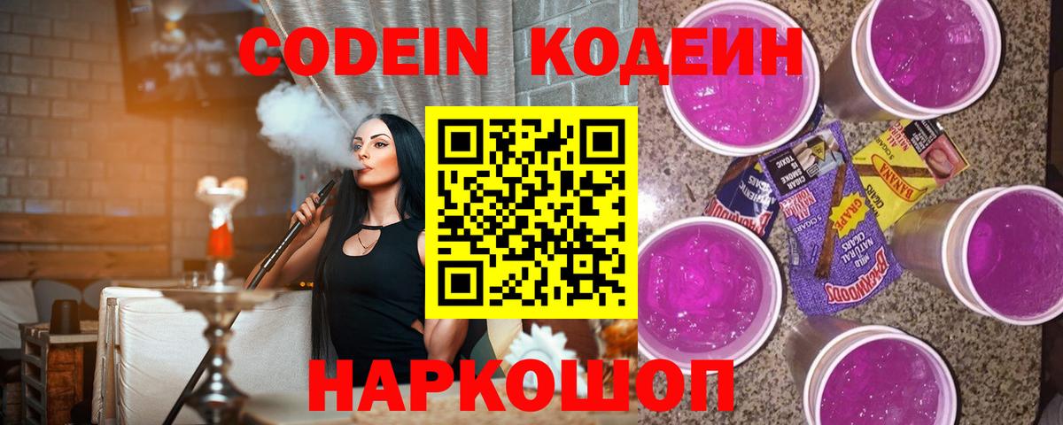 Кодеин напиток Lean (лин)  Вход с VPN  Кодеиновый сироп Lean Purple Drank  Балашиха 