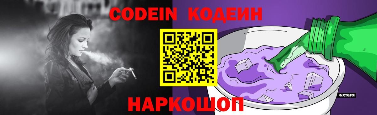 Кодеин Purple Drank Балашиха